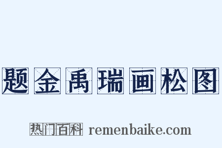 题金禹瑞画松图是什么意思的图片